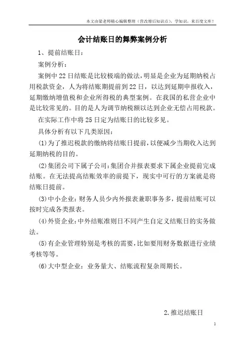 会计结账日的舞弊案例分析