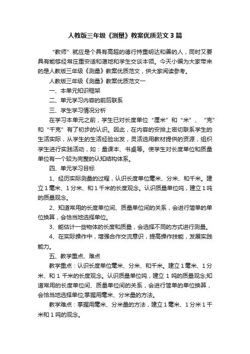 人教版三年级《测量》教案优质范文3篇