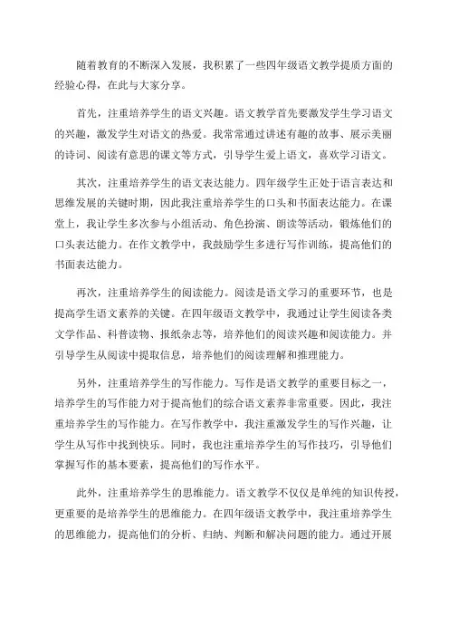 四年级语文教学提质方面的经验心得