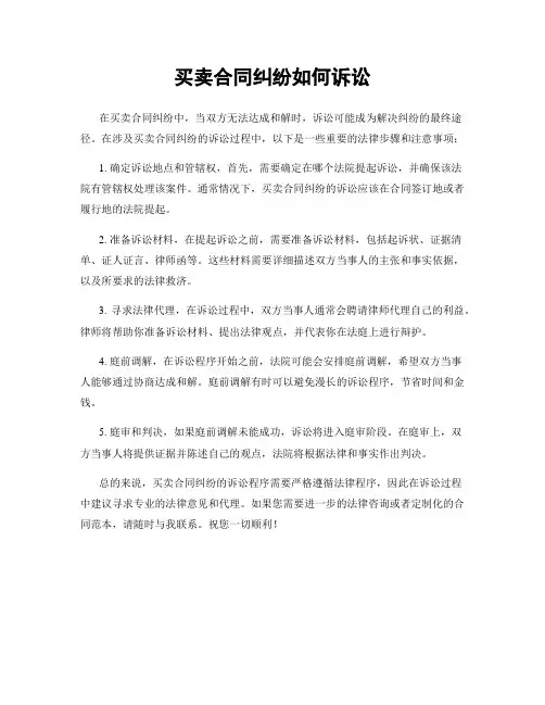 买卖合同纠纷如何诉讼