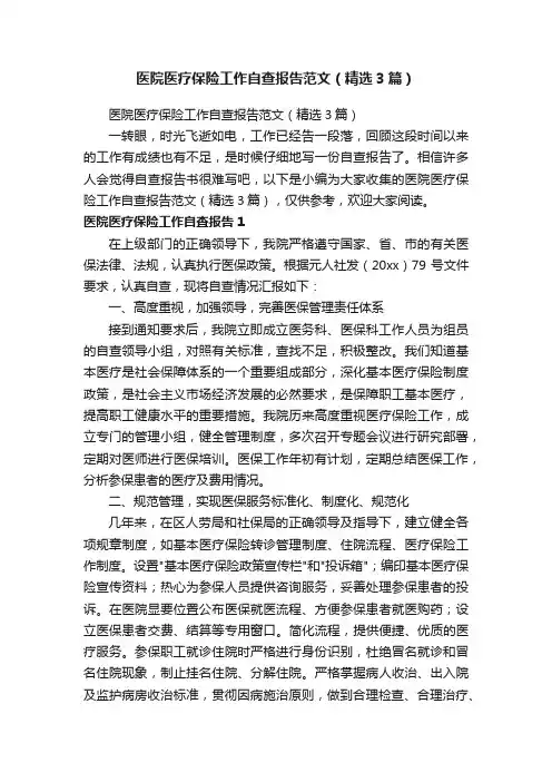医院医疗保险工作自查报告范文（精选3篇）