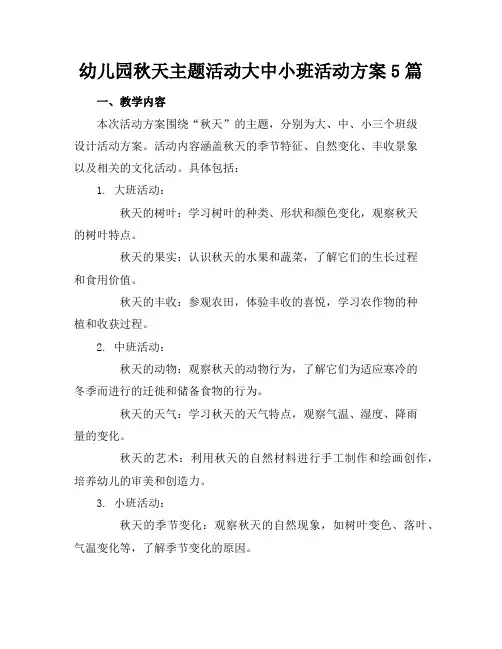 幼儿园秋天主题活动大中小班活动方案5篇
