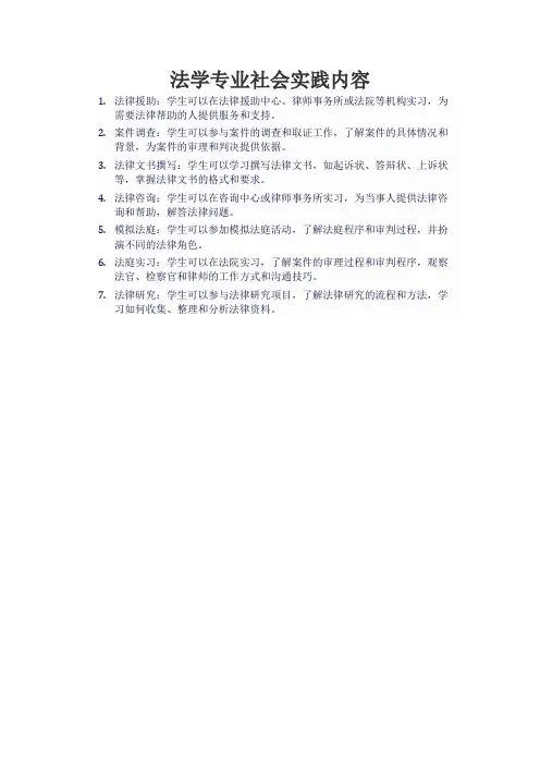 法学专业社会实践内容