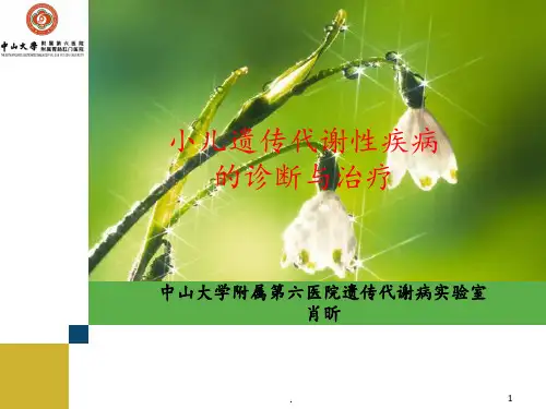 遗传代谢病的诊断与治疗PPT课件