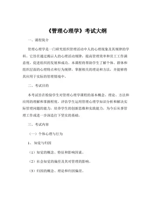 《管理心理学》考试大纲