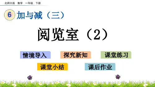 北师大版一年级下册数学《阅览室》名师教学课件