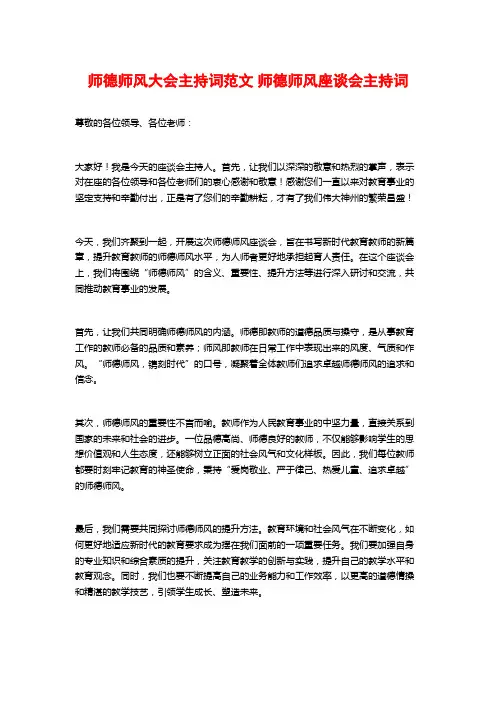 师德师风大会主持词范文 师德师风座谈会主持词