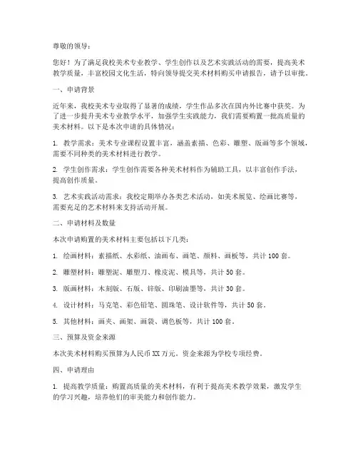美术材料购买申请报告