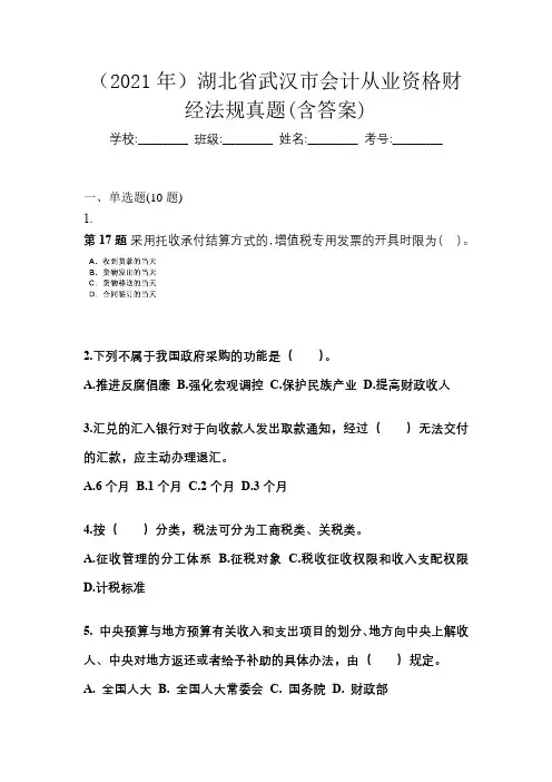 (2021年)湖北省武汉市会计从业资格财经法规真题(含答案)