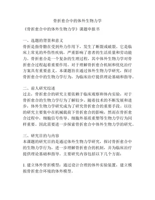 【课题申报】骨折愈合中的体外生物力学