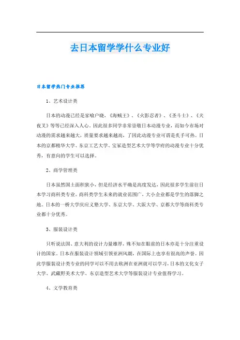 去日本留学学什么专业好