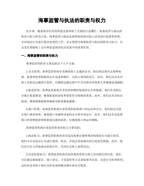 海事监管与执法的职责与权力