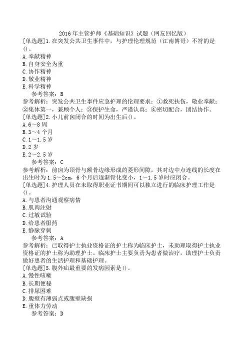 2016年主管护师《基础知识》试题(网友回忆版)