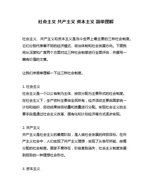 社会主义 共产主义 资本主义 简单理解