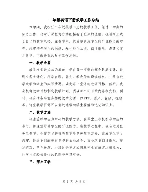 二年级英语下册教学工作总结