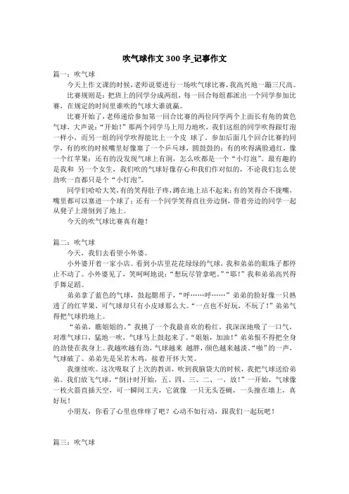 吹气球作文300字_记事作文