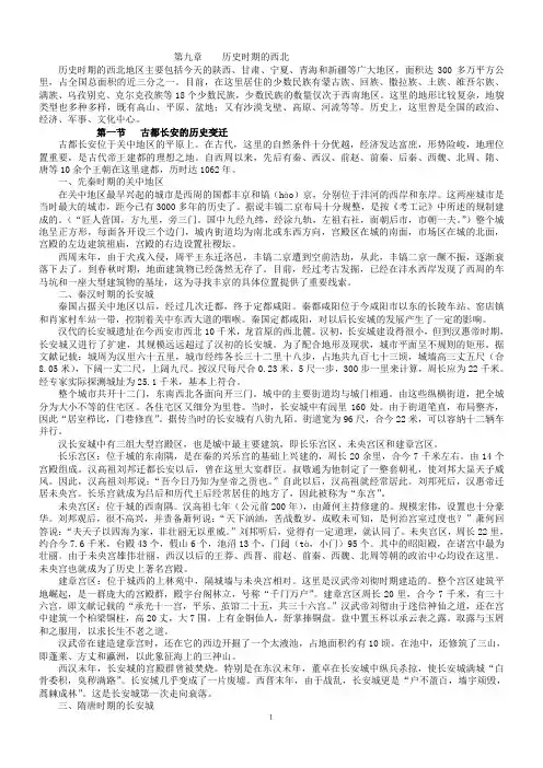 第九章历史时期的西北地区