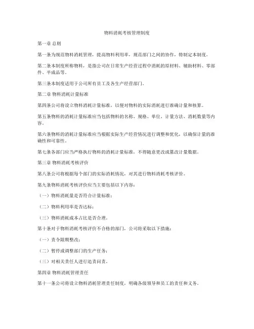物料消耗考核管理制度