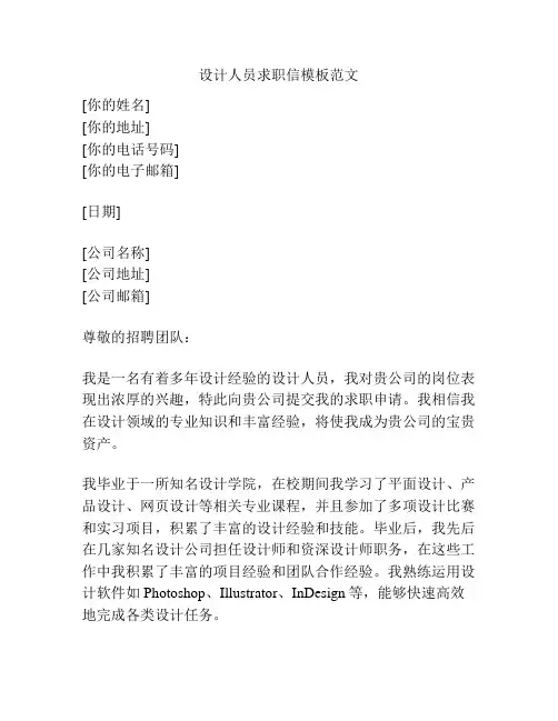 设计人员求职信模板范文