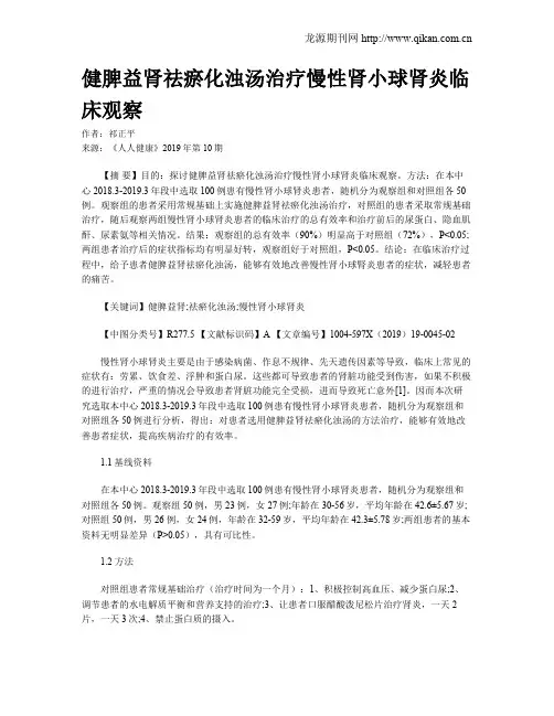 健脾益肾祛瘀化浊汤治疗慢性肾小球肾炎临床观察
