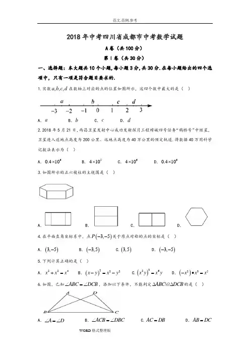 2018四川省成都市中考数学试题含答案及解析