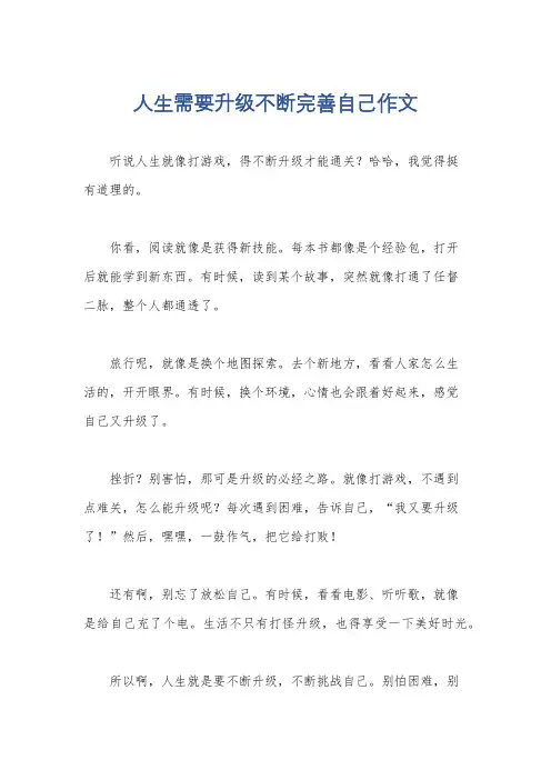 人生需要升级不断完善自己作文