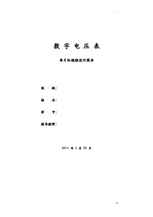 单片机课程设计报告报告——数字电压表