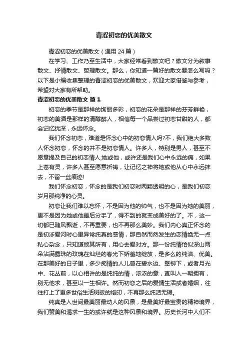 青涩初恋的优美散文（通用24篇）