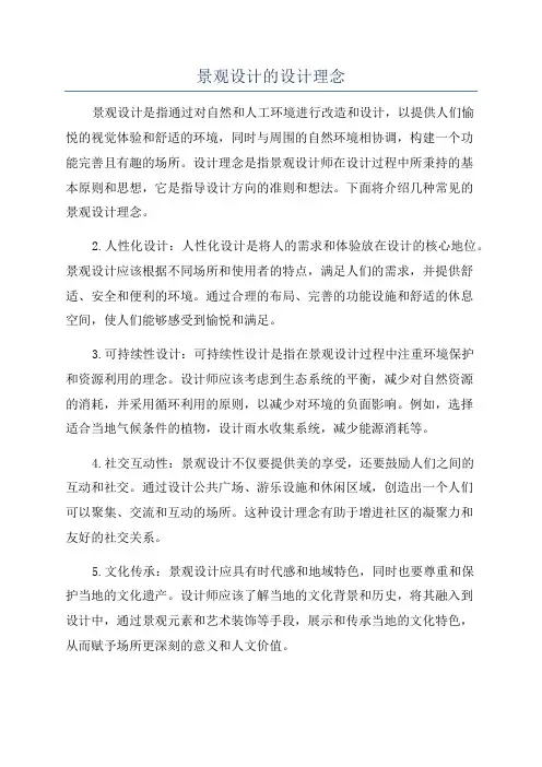 景观设计的设计理念