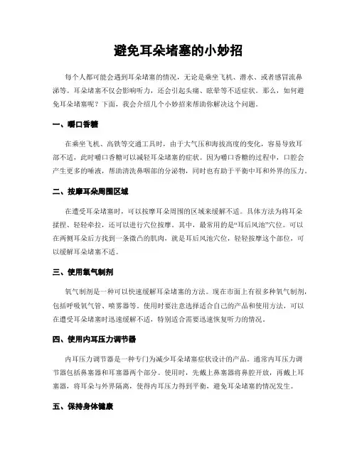 避免耳朵堵塞的小妙招