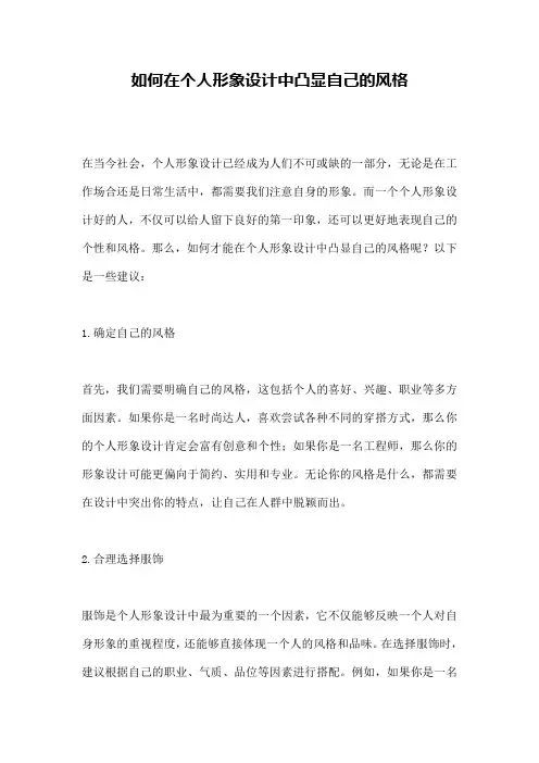如何在个人形象设计中凸显自己的风格