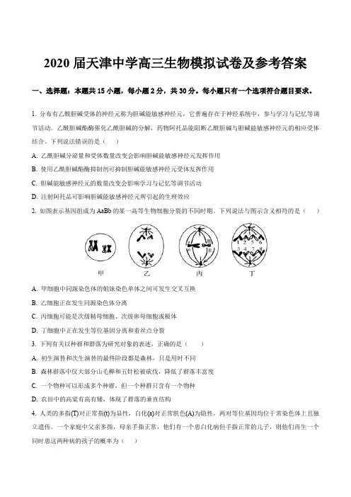 2020届天津中学高三生物模拟试卷及参考答案