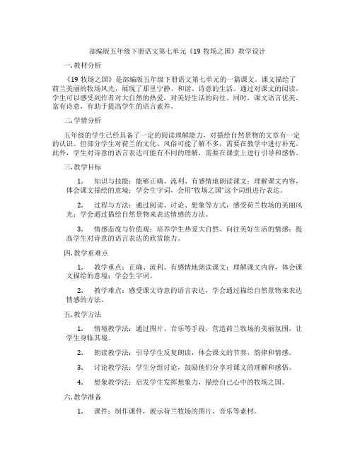 部编版五年级下册语文第七单元《19牧场之国》教学设计