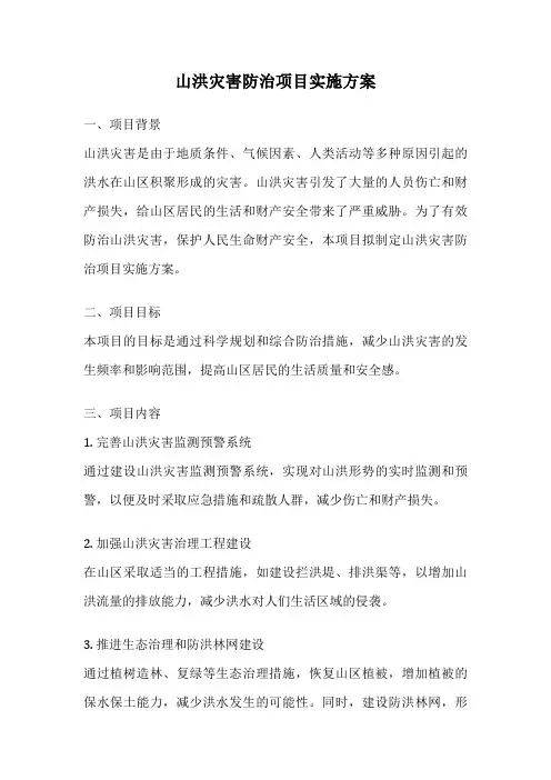 山洪灾害防治项目实施方案