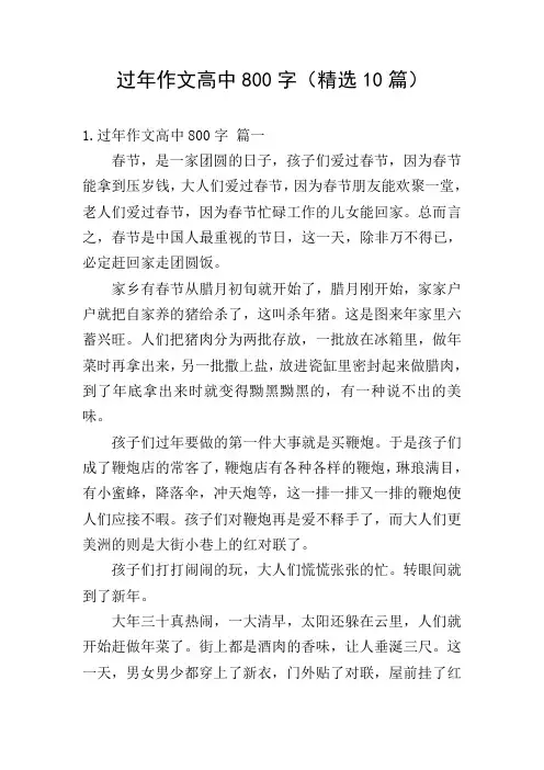 过年作文高中800字(精选10篇)