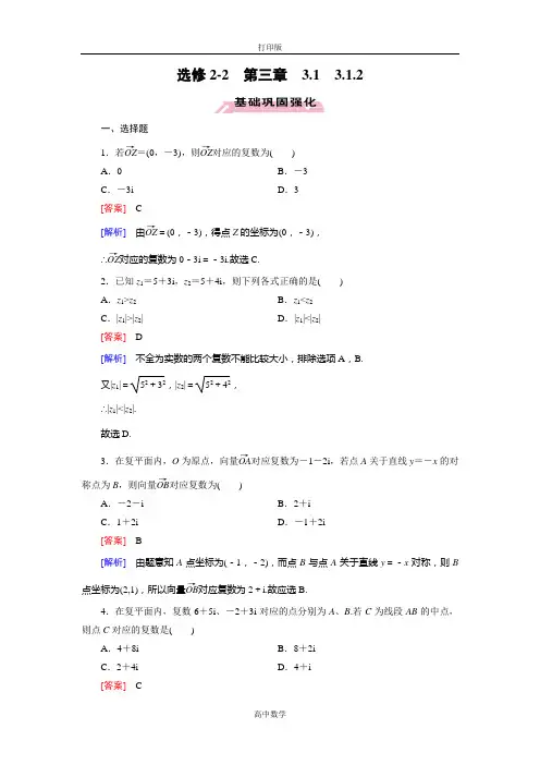 人教新课标版数学高二-人教数学选修2-2练习 复数的几何意义