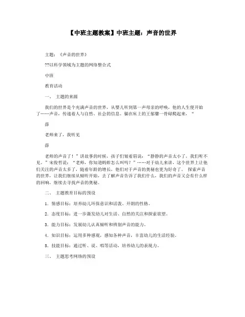 【中班主题教案】中班主题：声音的世界