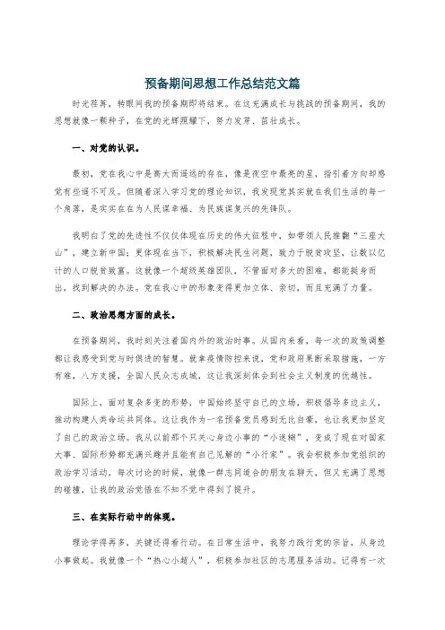 预备期间思想工作总结范文篇