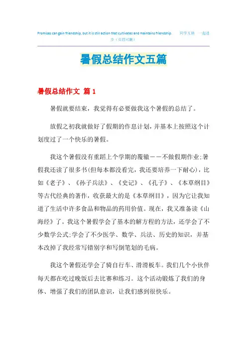 2021暑假总结作文五篇