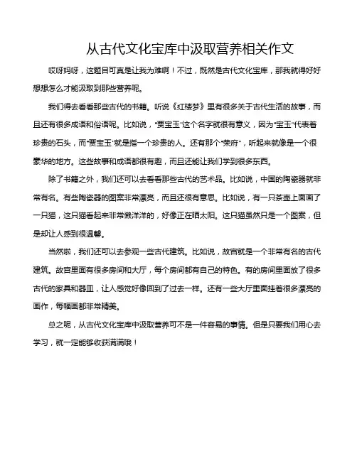 从古代文化宝库中汲取营养相关作文