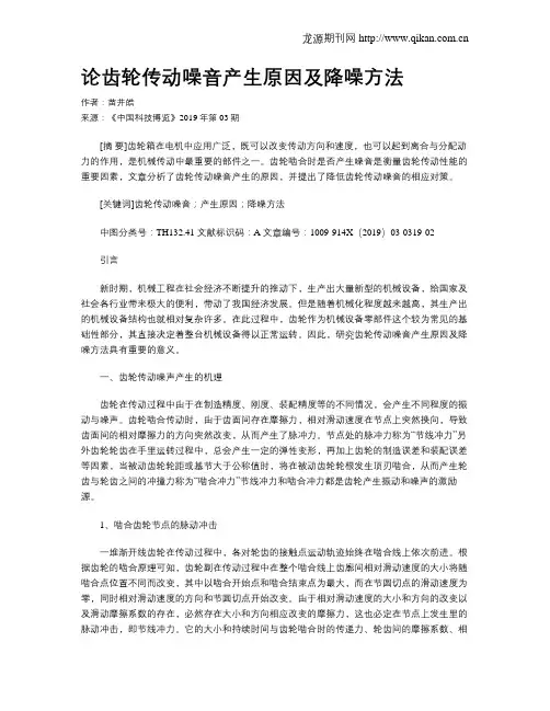 论齿轮传动噪音产生原因及降噪方法