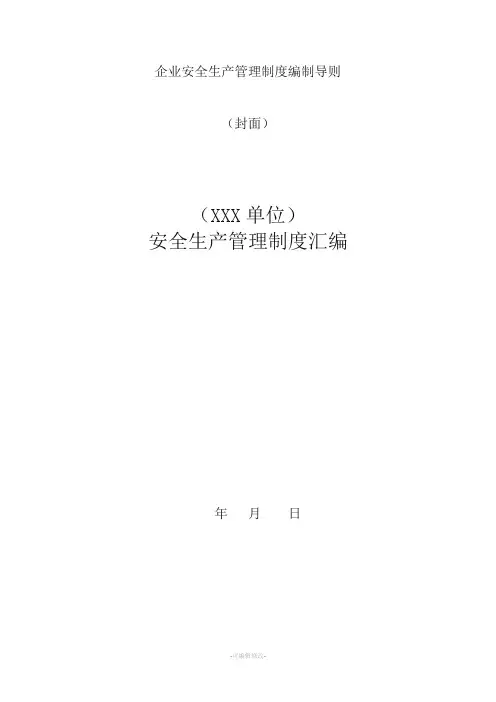 企业安全生产管理制度编制导则