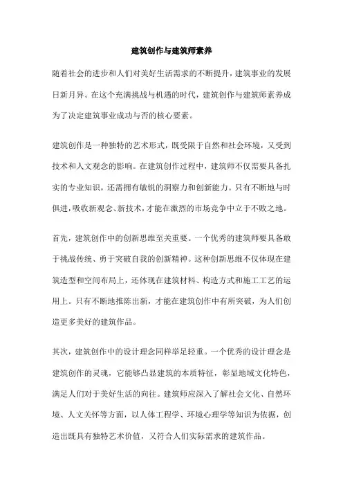 建筑创作与建筑师素养
