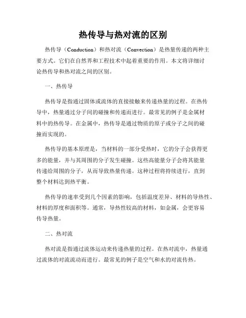 热传导与热对流的区别