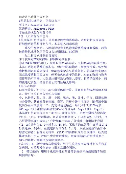 阿昔洛韦片说明书