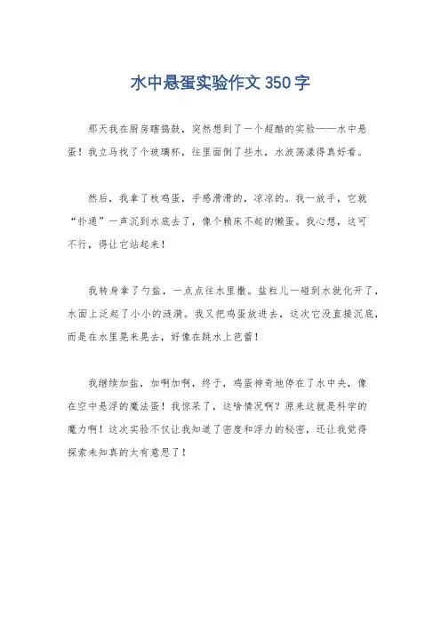 水中悬蛋实验作文350字