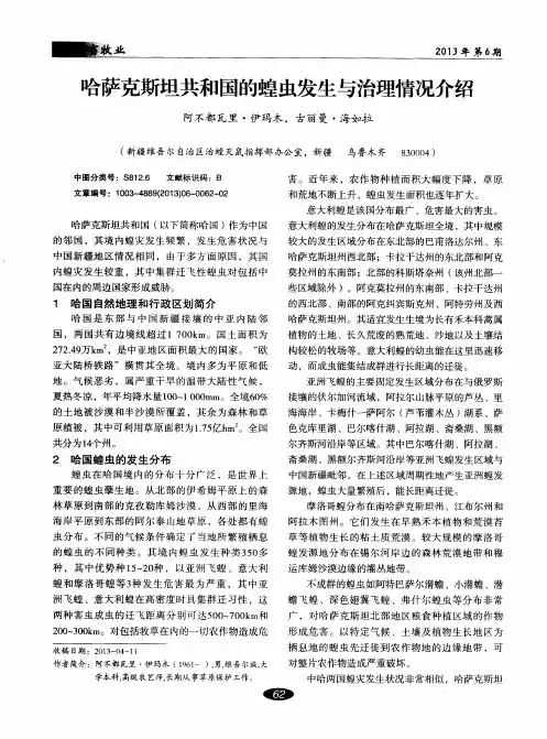 哈萨克斯坦共和国的蝗虫发生与治理情况介绍