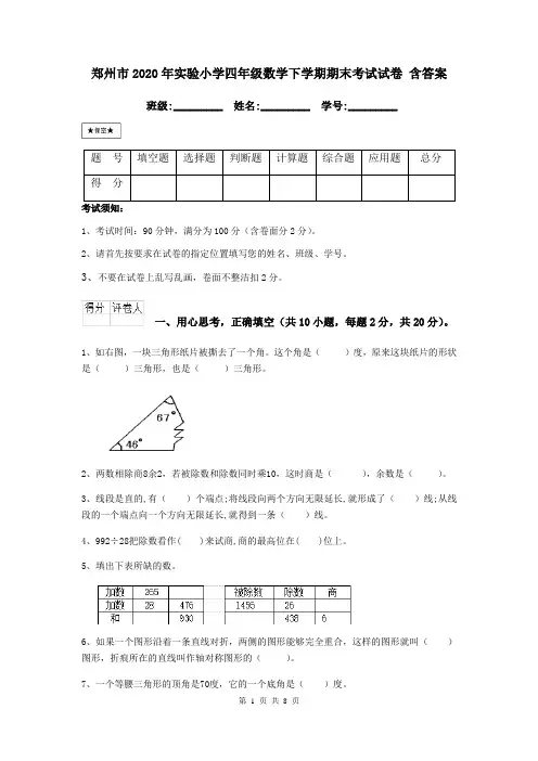 郑州市2020年实验小学四年级数学下学期期末考试试卷 含答案