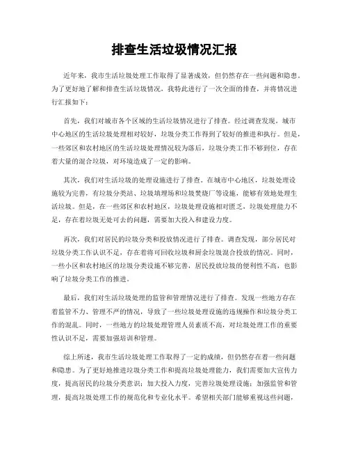 排查生活垃圾情况汇报