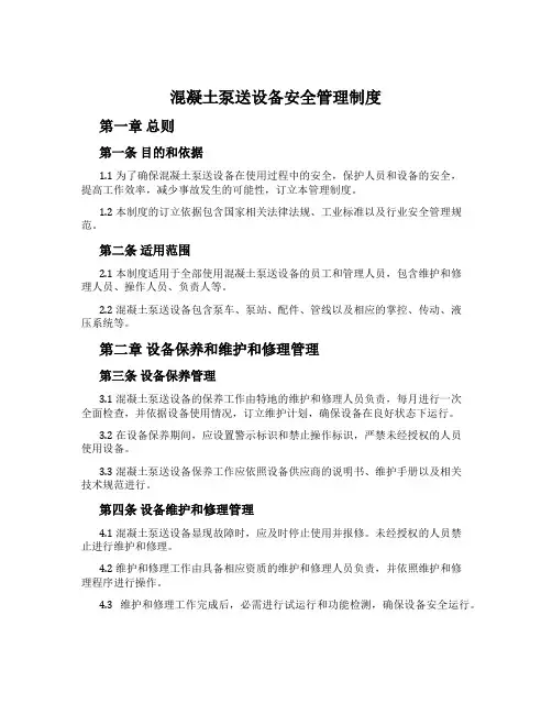 混凝土泵送设备安全管理制度